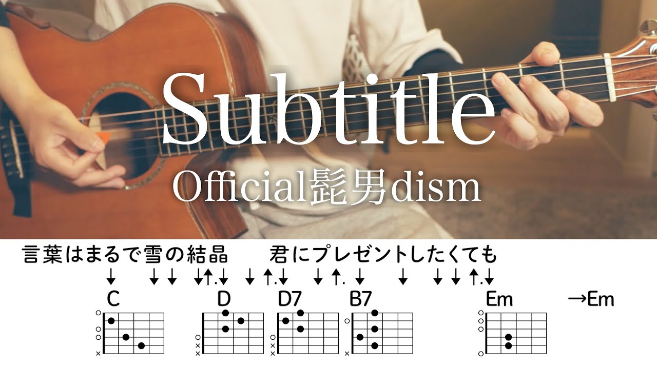 【アコギで】Subtitle / Official髭男dism【コード付】