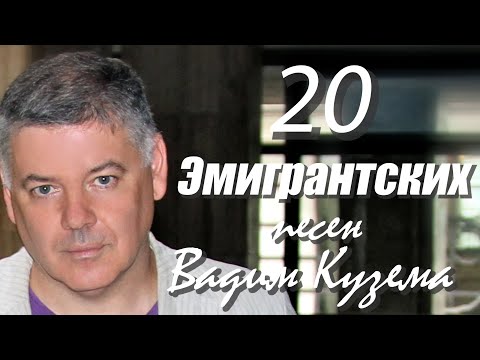 Вадим Кузема - 20 ЭМИГРАНТСКИХ ПЕСЕН  - Сколько стоит покинуть Родину