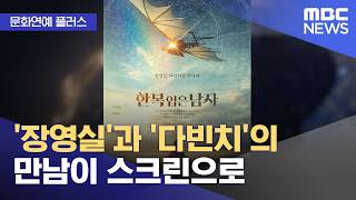 [문화연예 플러스] '장영실'과 '다빈치'의 만남이 스크린으로 (2026.04.20/뉴스투데이/MBC)