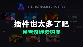 【摄影后期软件】Luminar NEO你够了！这么多拓展插件哪个值得买，有了之后能代替LR和PS吗？