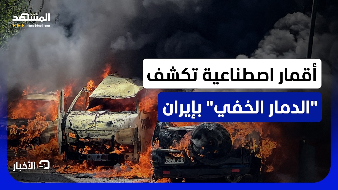 سفن حربية ومقاتلات ومنظومات صاروخية وقواعد عسكرية.. ما حقيقة الدمار في إيران?