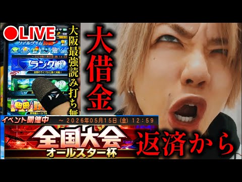 「借金5からの逆転劇！最強読み打ち達人のオールスター杯挑戦」