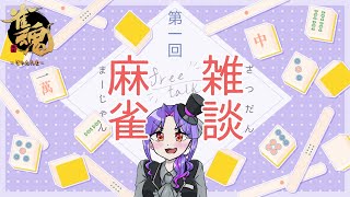 第1回【まったり】夢を叶えてきたのでおしゃべりしたい【雀魂】