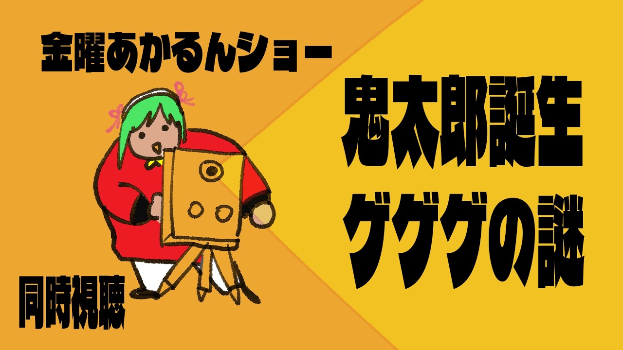 【同時視聴】関係性が萌える！？鬼太郎誕生 ゲゲゲの謎を見よう！【初見】