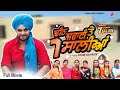 Gurchet Chitarkar Dheeth Jawaai Te 7 Salian Goyal Music New Punjabi Movies 2020 Full Movie