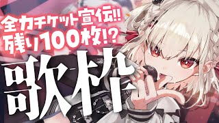 【歌枠┊︎アニソン】1曲でも聞いてってね⚡️目指せ!! SOLD OUT!!🎫  #ウタノライブ【KARAOKE/Vsinger】