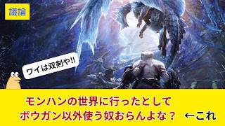 【議論】モンハンの世界に行ったとして、ボウガン以外使う奴おらんよな？