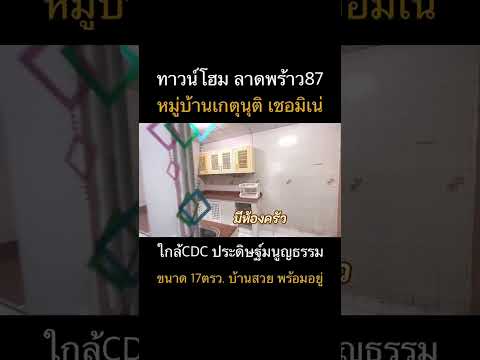 Townhome Ketnuti Chemine Ladprao 87 Pradit Manutham Road – รูปที่ 2