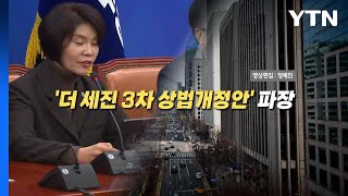 [영상] '더 세진' 3차 상법개정안...연내 처리 윤곽 / YTN