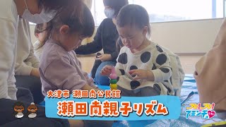 親子でリズム遊びしよう「瀬田南親子リズム」大津市　瀬田南公民館