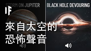 太空中最可怕的聲音【中文字幕】｜大膽科學