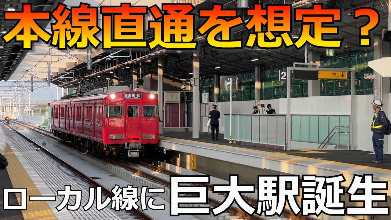 【大進化】普通列車しか停車しない名鉄の巨大高架駅ができました