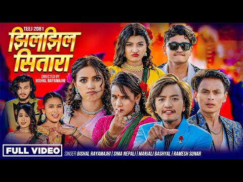 Jhil Jhil Sitara - Bishal Rayamajhi • Sima Nepali • Manjali Basyal • Ramesh Sunar • Alina Rayamajhi