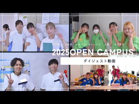 【ダイジェスト】OPEN CAMPUS 2025 SUMMER