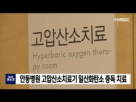 안동병원, 고압산소치료기 일산화탄소 중독 치료 / 안동MBC