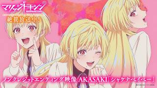 『マリッジトキシン』ED｜AKASAKI「シャケナベイベー」