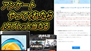 【誰でも！】アンケートに答えた人に抽選5名に3万円のタブレットをプレゼントします！！三国志のゲーム【战地无疆の告知】←日本でリリース予定