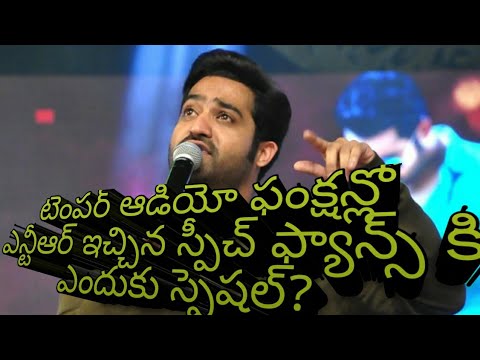 Why Ntr Speech in Temper Audio Launch is So Special To His Fans?