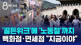 중국·일본도 '황금 연휴'..20만 명 한국 몰려온다 / SBS 8뉴스