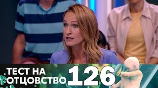 Тест на отцовство | Выпуск 126