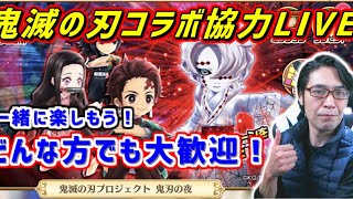 【白猫×鬼滅の刃】鬼滅の刃協力LIVE！新規さん・復帰さんも大歓迎！楽しく協力しましょう♪