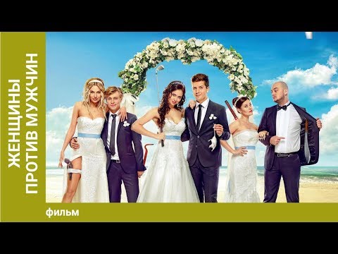 Женщины против мужчин. Комедия. Лучшие фильмы