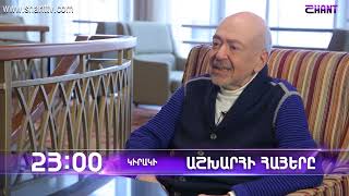 Աշխարհի հայերը / Ashxarhi Hayer / Սերգեյ Բրուտյան / Sergey Brutyan anonc
