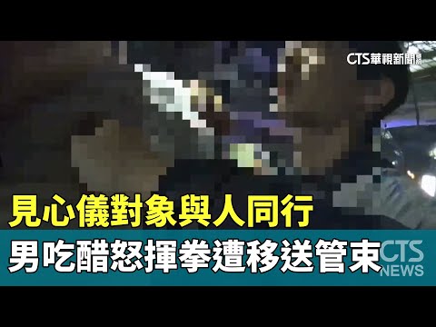 見心儀對象與人同行　男吃醋怒揮拳遭移送管束