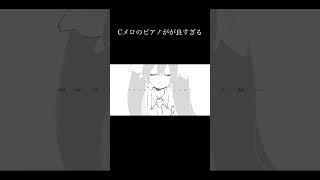 Cメロのピアノが良すぎる。　 #おすすめ  #初音ミク