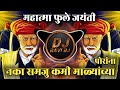 Naka Samju Kami Malyacya Porala Benazir Mix Mahatma Fule Dj Song DJ Ravi RJ