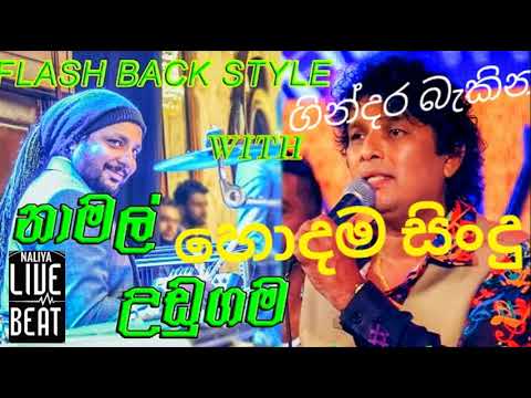 Flashback with Namal Udugama | namal udugama live songs | sinhala sindu | නාමල් උඩුගම ආශම ගීත 🎧