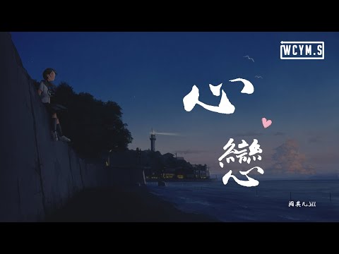 阎其儿Jill - 心恋「我想偷偷望呀望一望他，假装欣赏欣赏一瓶花」【動態歌詞/pīn yīn gē c&iacute;】