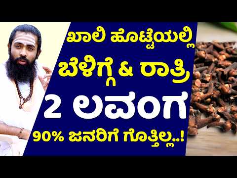 2 ಲವಂಗ ತಿಂದರೆ BP & ಶುಗರ್ ಕಡಿಮೆ ಆಗುತ್ತಾ..? lavanga uses in kannada | clove benefits in Kannada