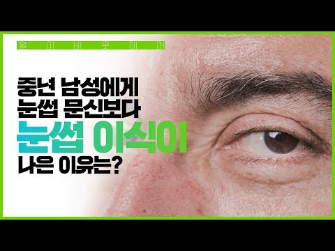 중년 남성에게 눈썹 문신보다 눈썹 이식이 나은 이유는?