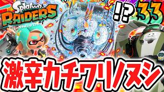 激辛レベルの超強化カチワリノヌシを倒せるか!?すべての激辛ステージをクリアすると何が起こるの!?Switch2で最速実況Part33【スプラトゥーン レイダース】