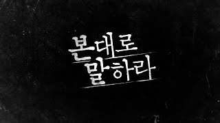 장혁x최수영x진서연 [본대로 말하라] 레거시 티저 최초 공개! 200201 EP.0 Tell me what you saw