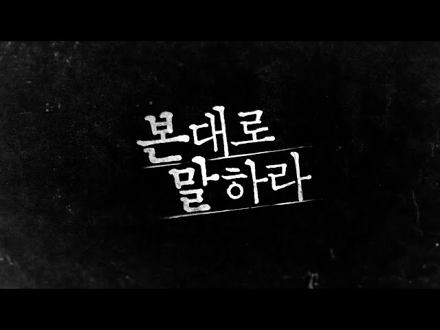 Tell me what you saw 장혁x최수영x진서연 [본대로 말하라] 레거시 티저 최초 공개! 200201 EP.0