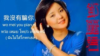 Download lagu 鄧麗君 - 我沒有騙你 ( หว่อ เหมย โหย่ว เพี้ยน หนี่ wo mei you pian ni ) เติ้งลี่จวิน แปลไทย   คำอ่านไทย mp3