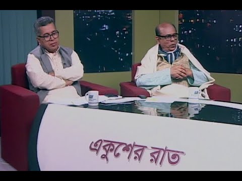 একুশের রাত || উপস্থাপক: সাজেদ রোমেল || আলোচক: অ্যাডভোকেট আফজাল হোসেন-তথ্য ও গবেষণা বিষয়ক সম্পাদক, আওয়ামী লীগ; শরীফ নরুল আম্বিয়া-সভাপতি বাংলাদেশ জাসদ; বিষয়: মহাজোটের শরিকদের সাথে আওয়ামী লীগের সম্পর্ক