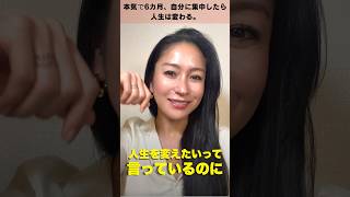 本気で6カ月、自分に集中したら人生は変わる。