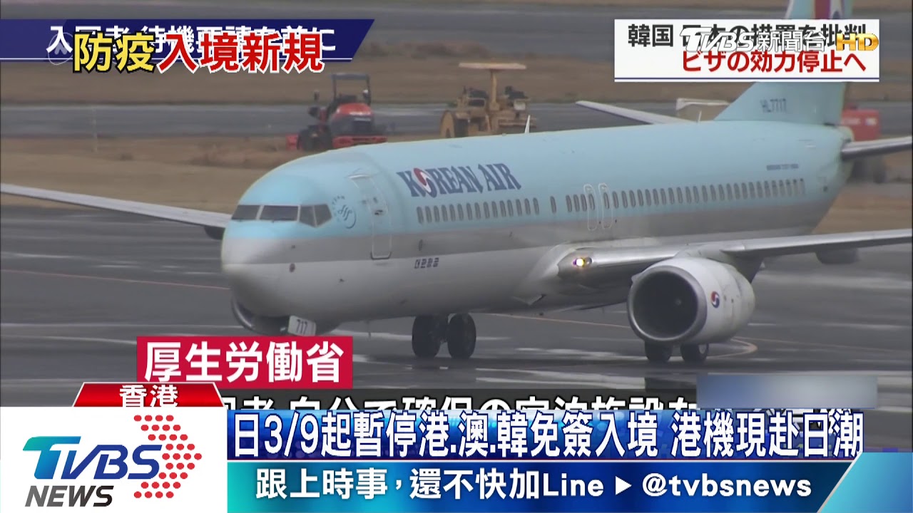 日3/9起暫停港、澳、韓免簽入境 港機現赴日潮