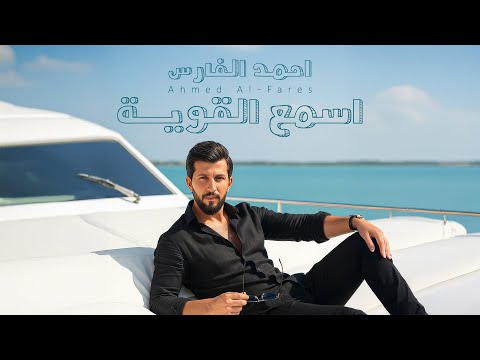 اسمع القوية احمد الفارس