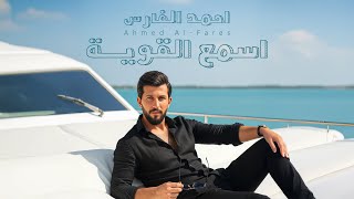 كلمات اغنية اسمع القوية احمد الفارس