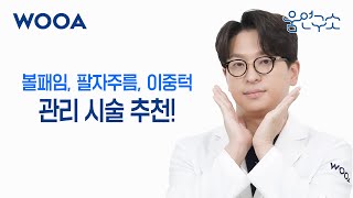 [WOOA 움연구소] 볼패임, 팔자주름, 이중턱 관리 시술 알려드릴게요 | 얼굴라인 관리