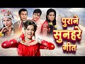 पुराने सुनहरे गीत: Bollywood Evergreen Hit Songs | सदाबहार हिन्दी पुराने गाने | Bollywood Jukebox