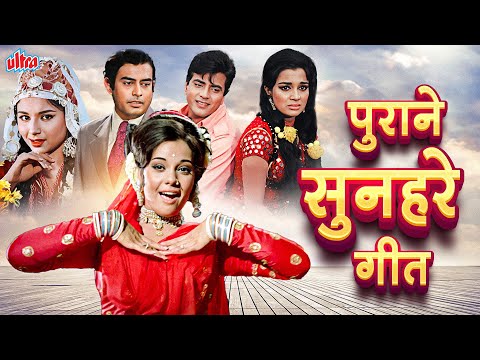पुराने सुनहरे गीत: Bollywood Evergreen Hit Songs | सदाबहार हिन्दी पुराने गाने | Bollywood Jukebox