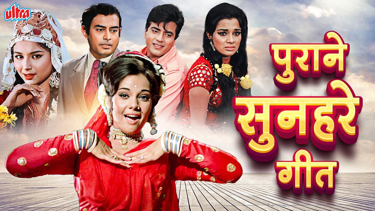 पुराने सुनहरे गीत: Bollywood Evergreen Hit Songs | सदाबहार हिन्दी पुराने गाने | Bollywood Jukebox