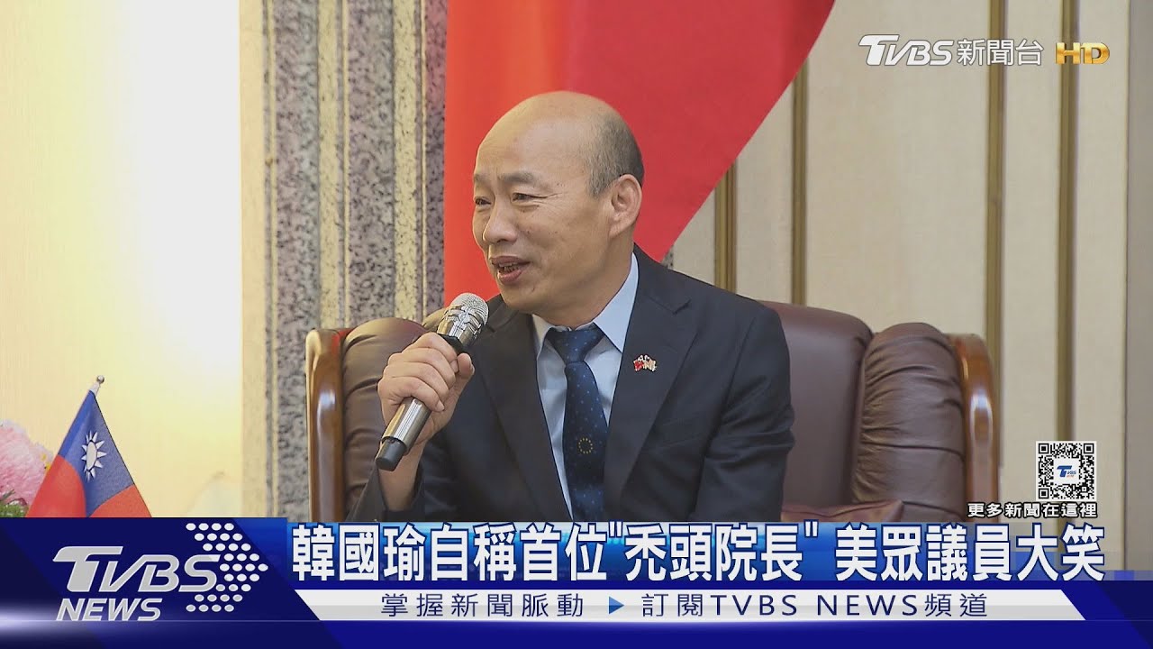 韓國瑜自稱首位「禿頭院長」 美眾議員大笑