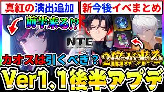 【NTE】Ver1.1後半アプデ内容確認！！イベント中のやる事＆カオスは引くべき？真紅の新演出委追加等アプデ内容まとめ！【ネバエバ】