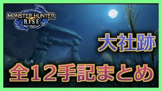 【MH: Rise】大社跡にある全ての手記の在処と行き方【モンハンライズ】/How to find the all old messages on Shrine Ruins
